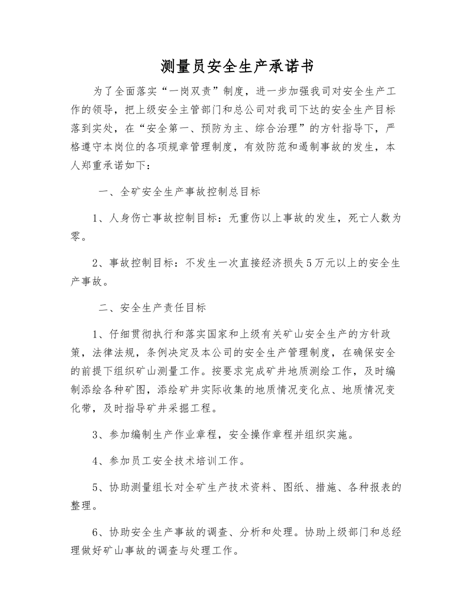 测量员安全生产承诺书_第1页