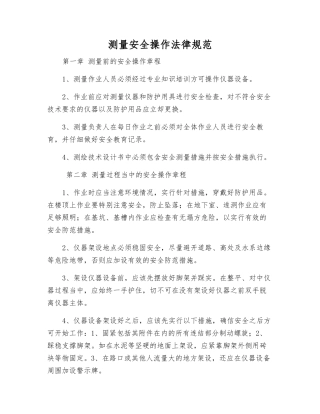 测量安全操作规范