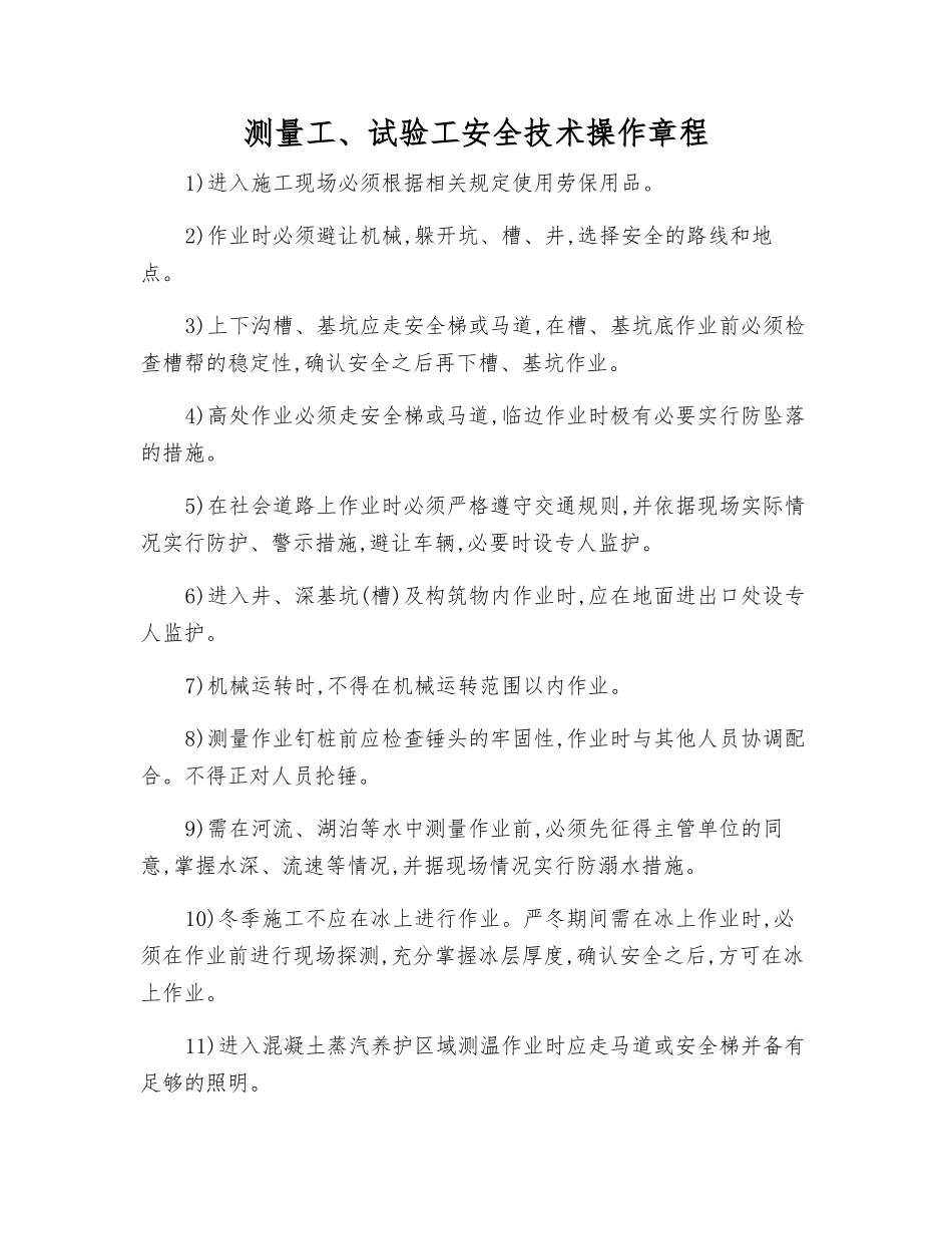 测量工、试验工安全技术操作规程_第1页