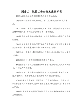 测量工、试验工安全技术操作规程