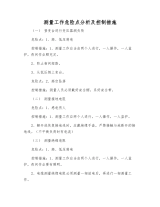 测量工作危险点分析及控制措施