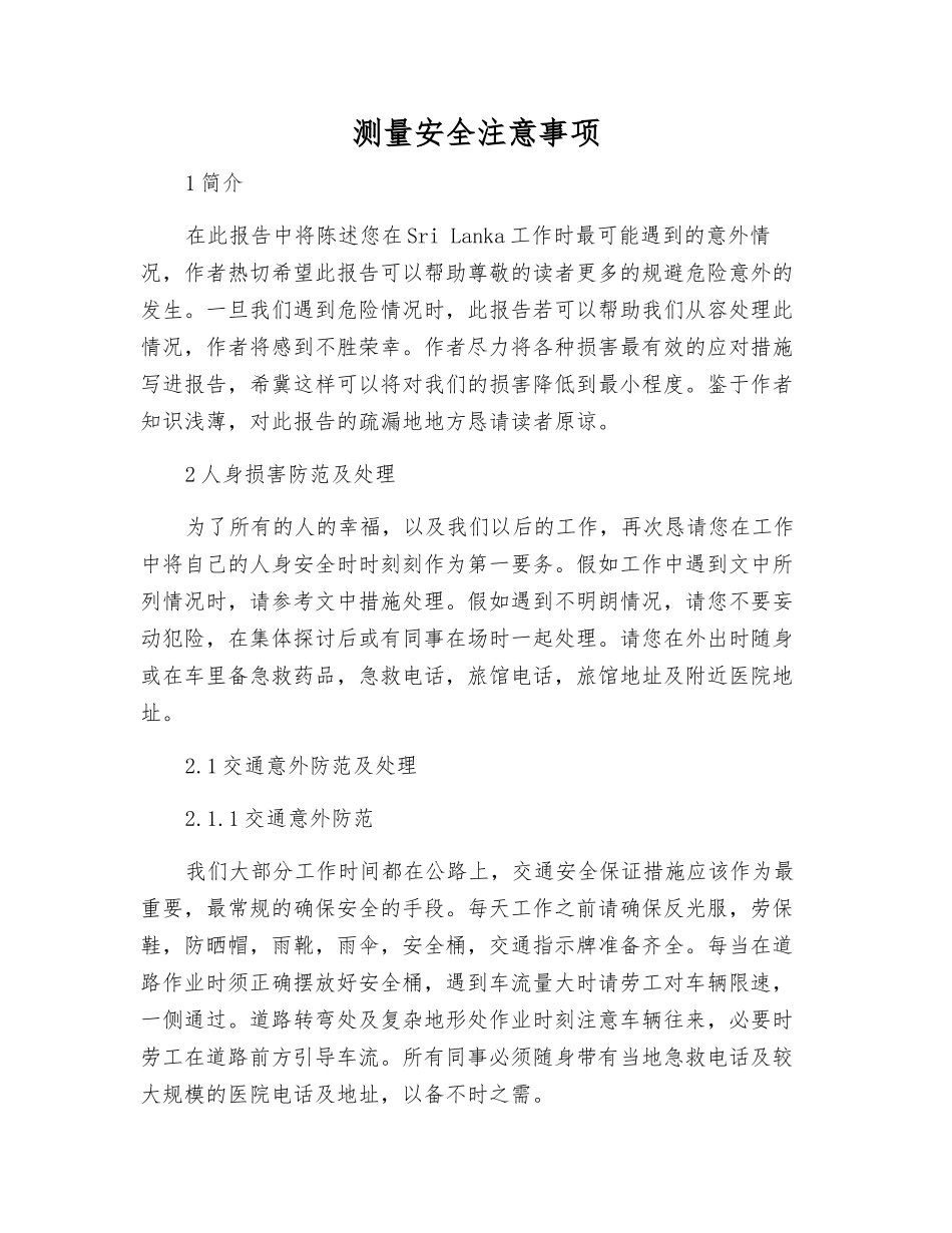 测量安全注意事项_第1页