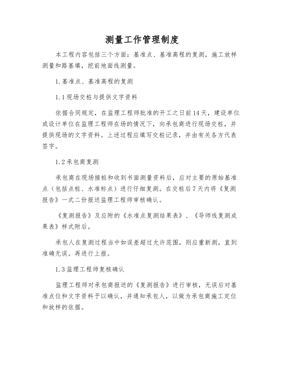 测量工作管理制度_第1页