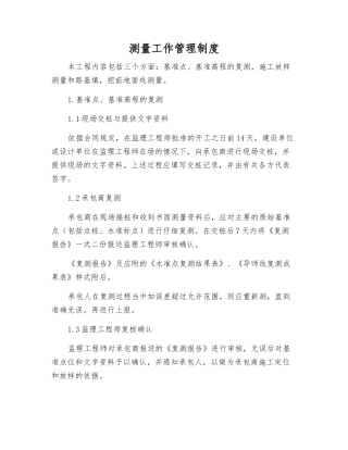 测量工作管理制度