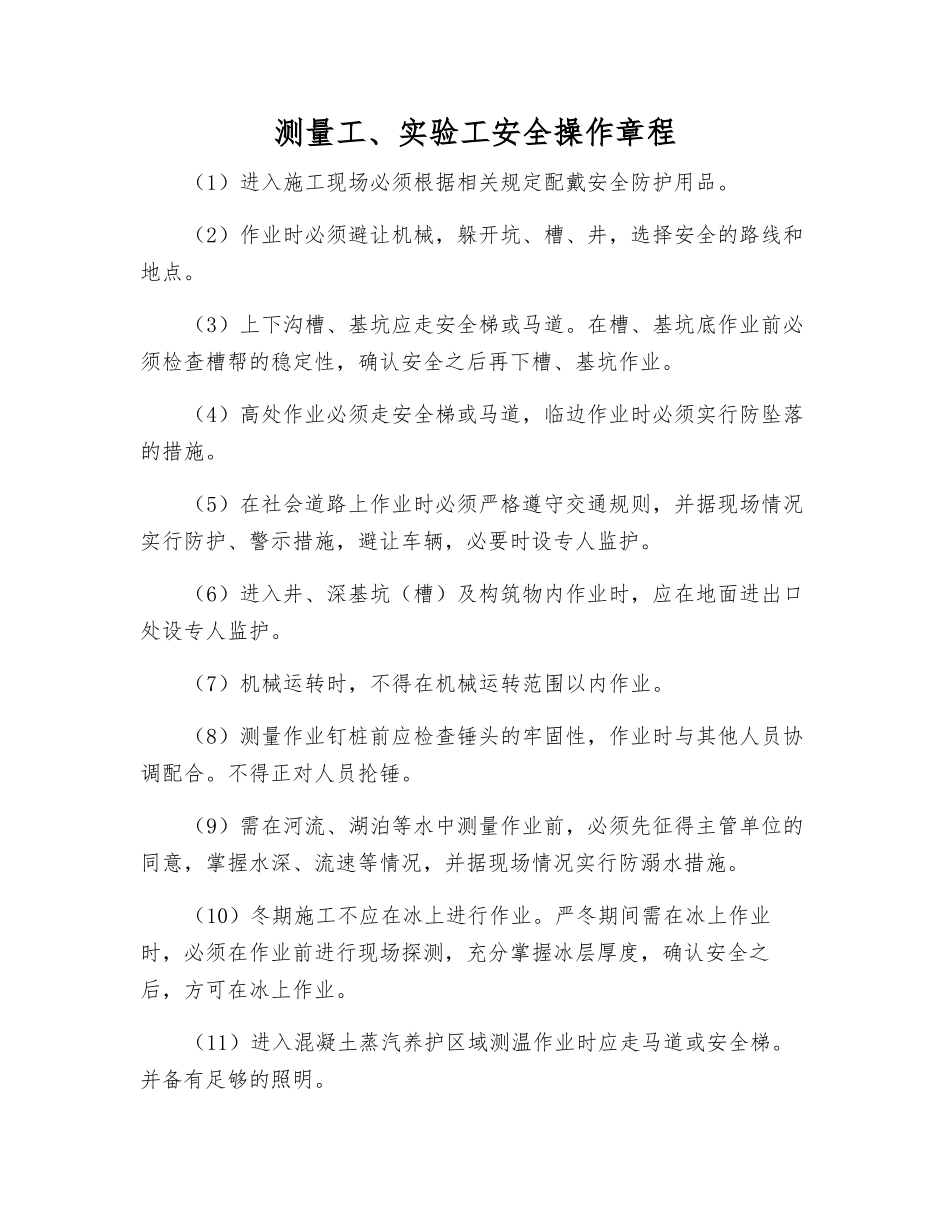 测量工、实验工安全操作规程_第1页