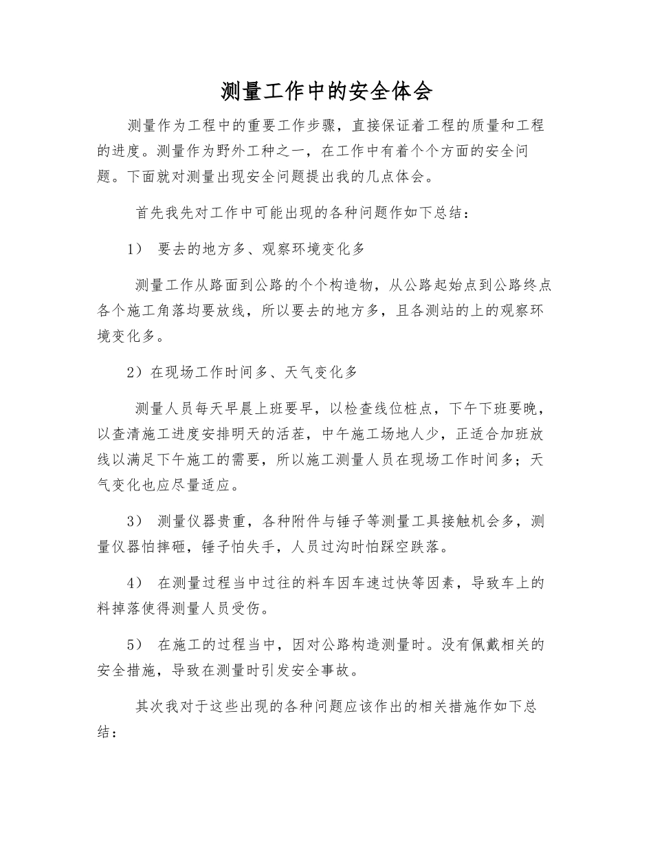 测量工作中的安全体会_第1页