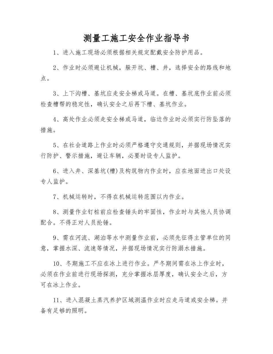 测量工施工安全作业指导书_第1页