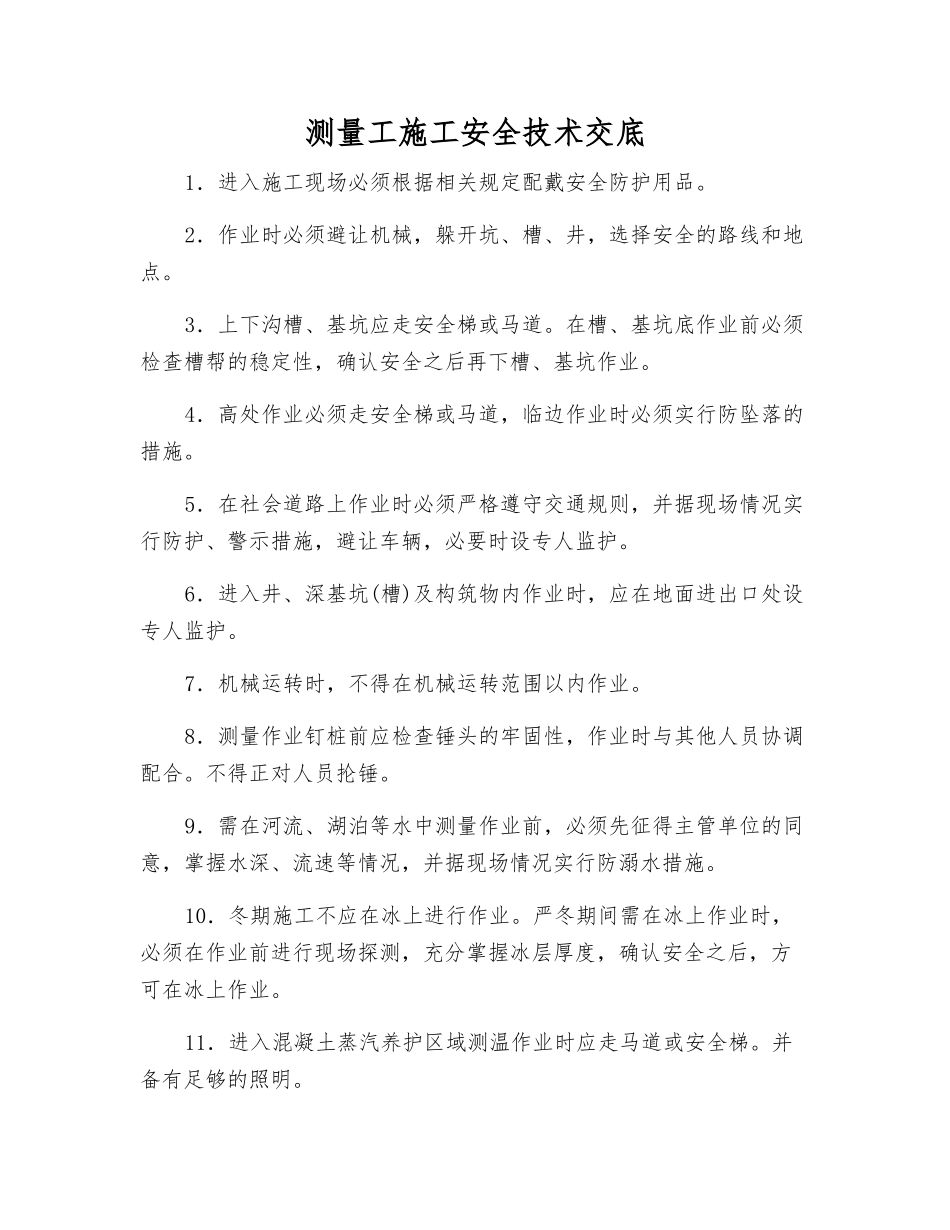 测量工施工安全技术交底_第1页