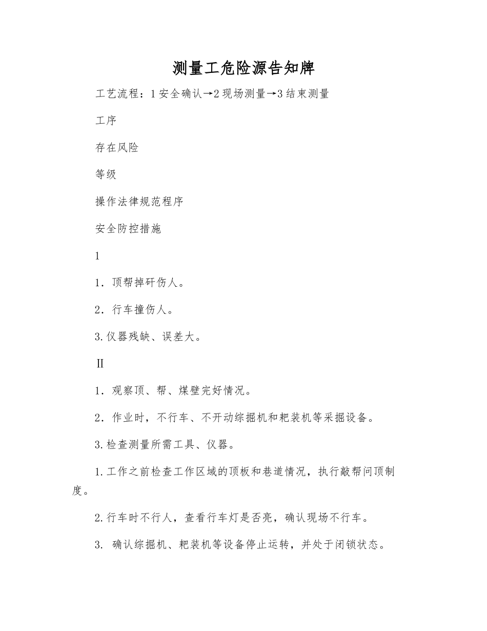 测量工危险源告知牌_第1页