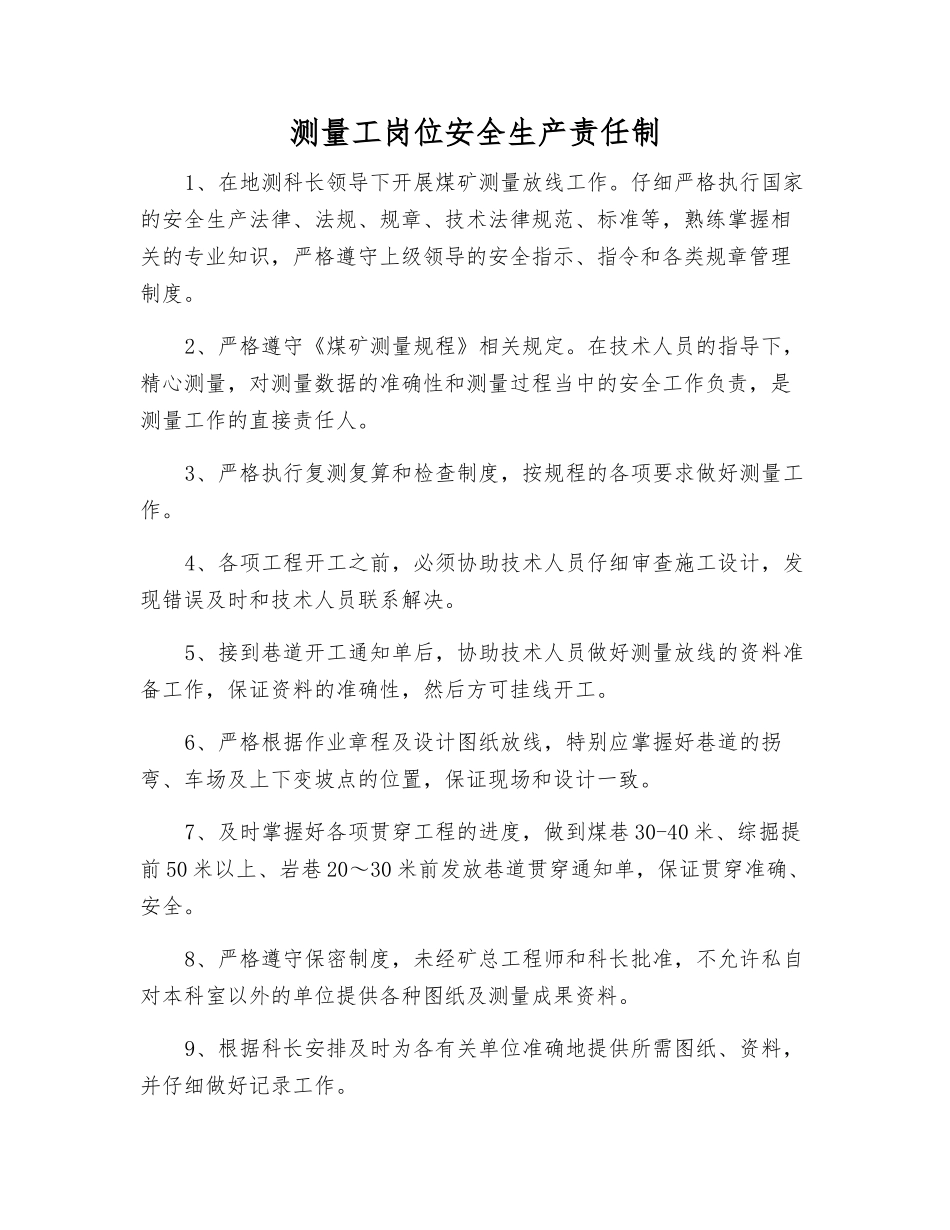 测量工岗位安全生产责任制_第1页