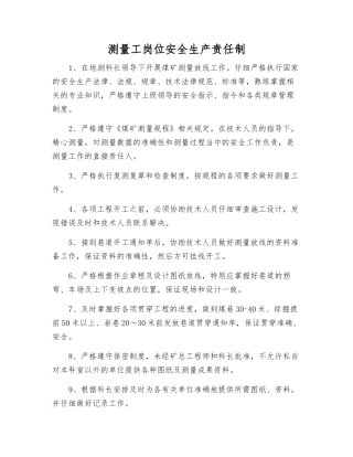 测量工岗位安全生产责任制