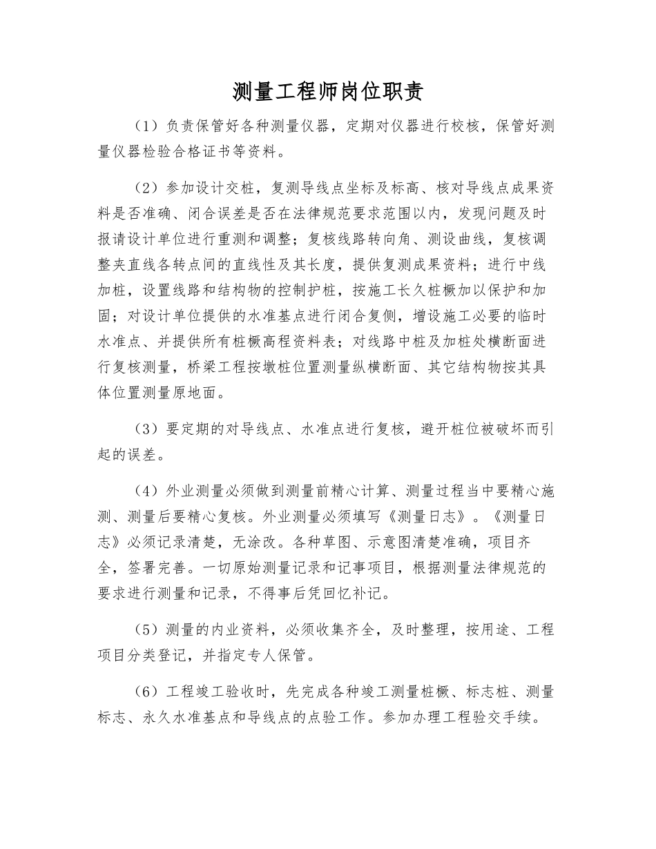 测量工程师岗位职责_第1页