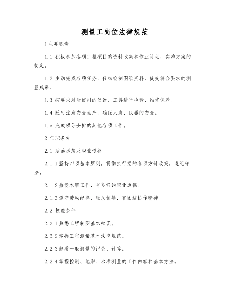 测量工岗位规范_第1页