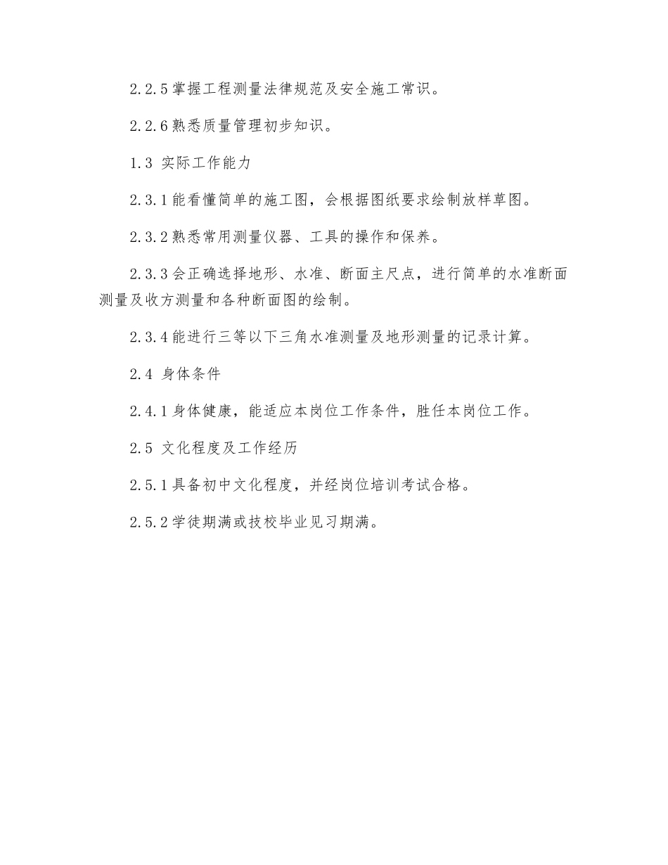 测量工岗位规范_第2页