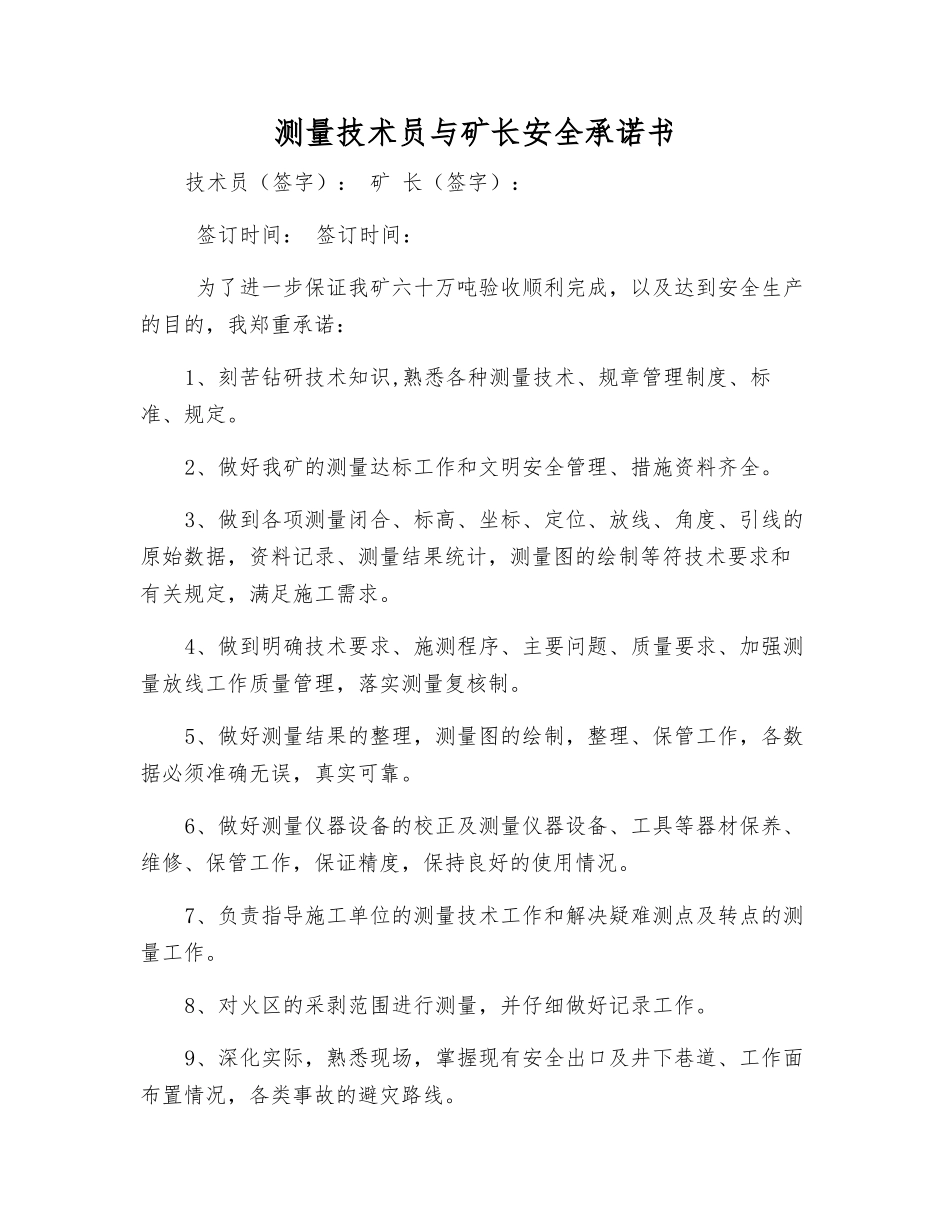 测量技术员与矿长安全承诺书_第1页