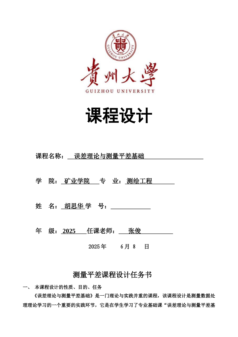 测量平差专业课程设计样本_第2页