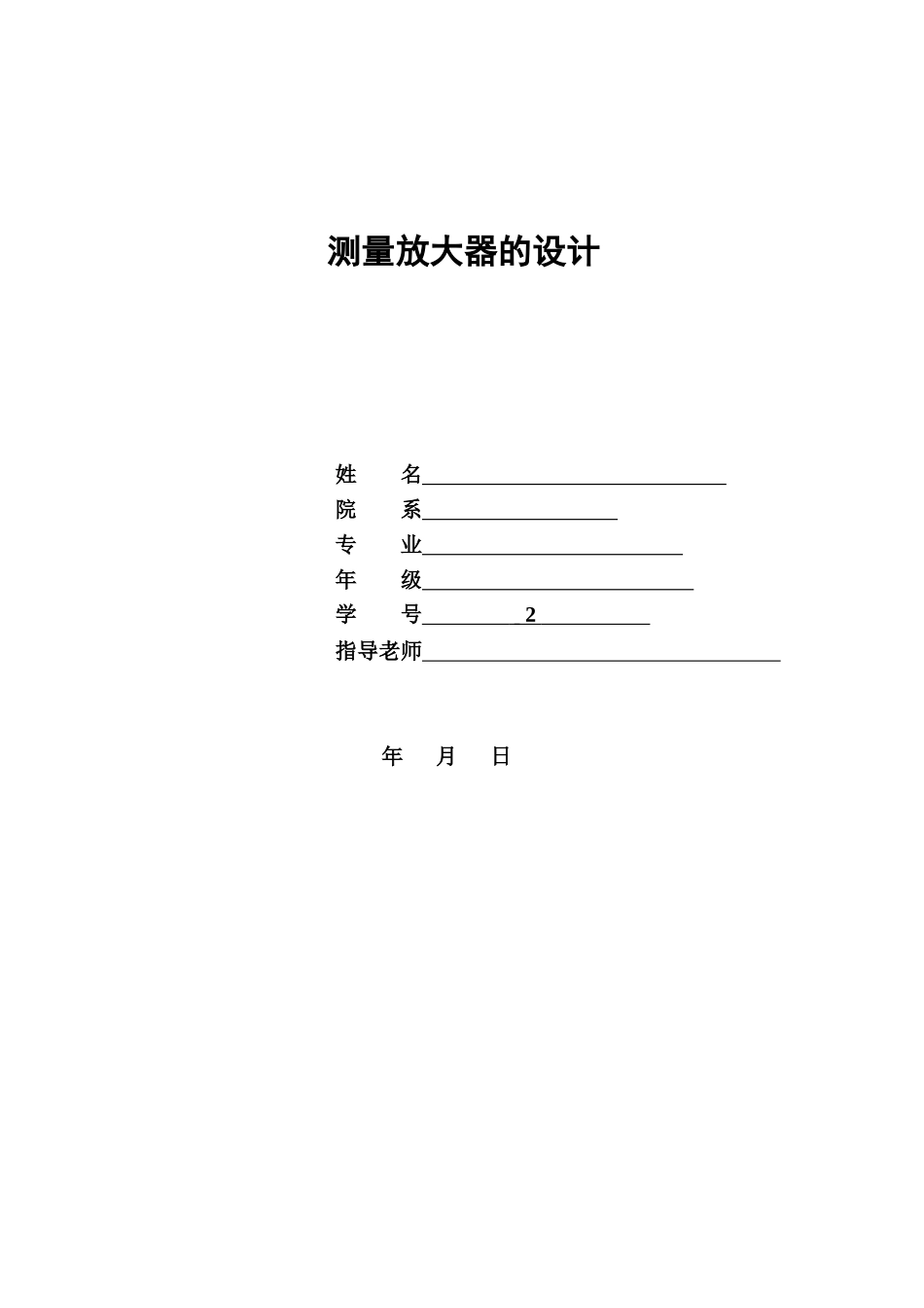 测量放大器的设计与实现的毕业设计方案论文样本_第2页