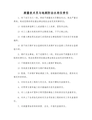 测量技术员与地测防治水岗位责任