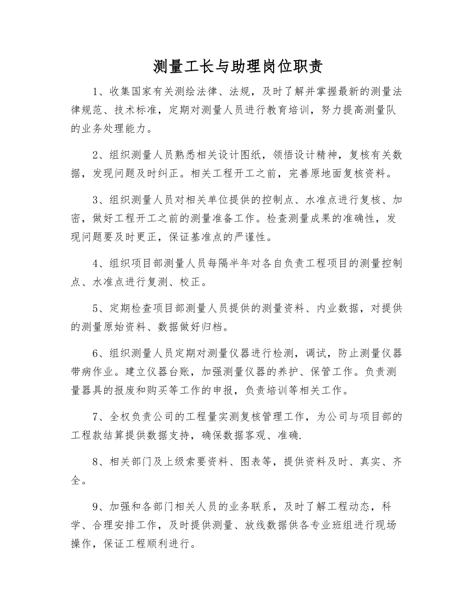 测量工长与助理岗位职责_第1页