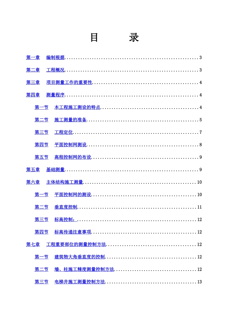 测量放线及高程控制专项施工综合方案样本_第2页