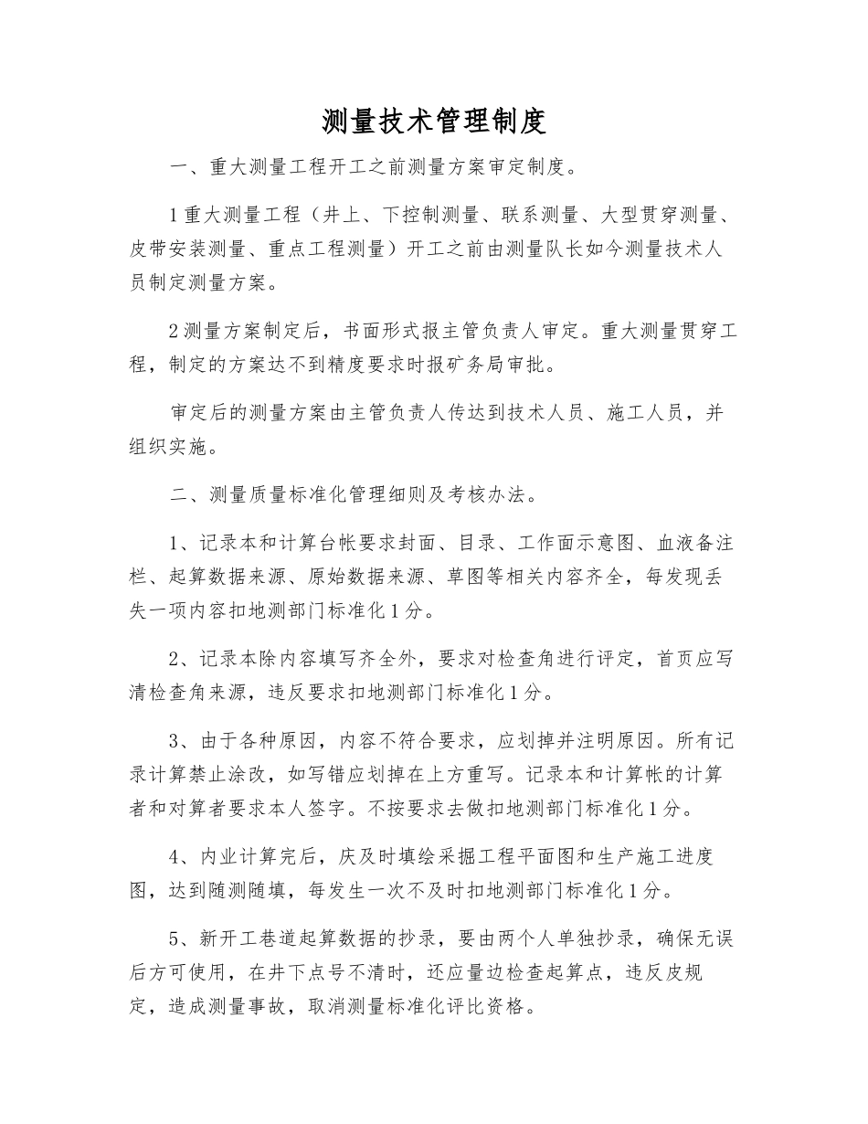 测量技术管理制度_第1页