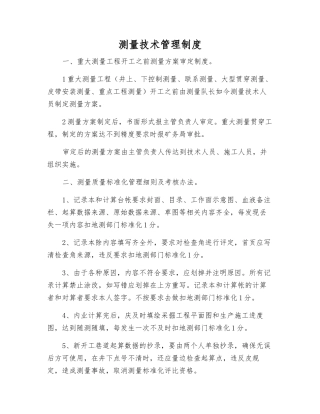 测量技术管理制度