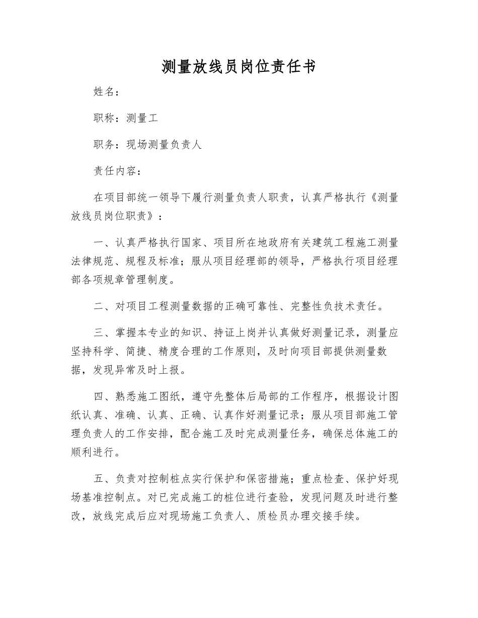 测量放线员岗位责任书_第1页