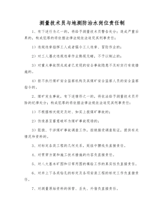 测量技术员与地测防治水岗位责任制