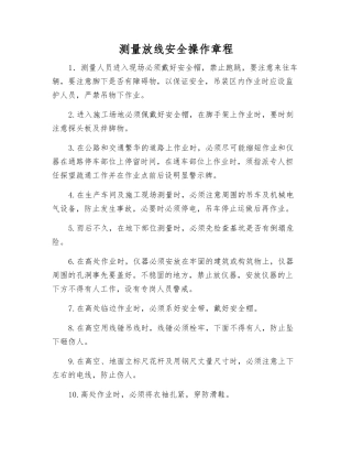 测量放线安全操作规程