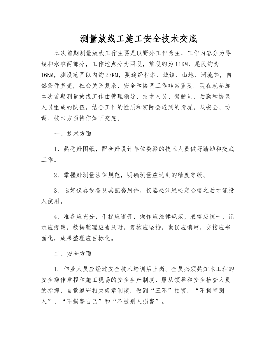 测量放线工施工安全技术交底_第1页