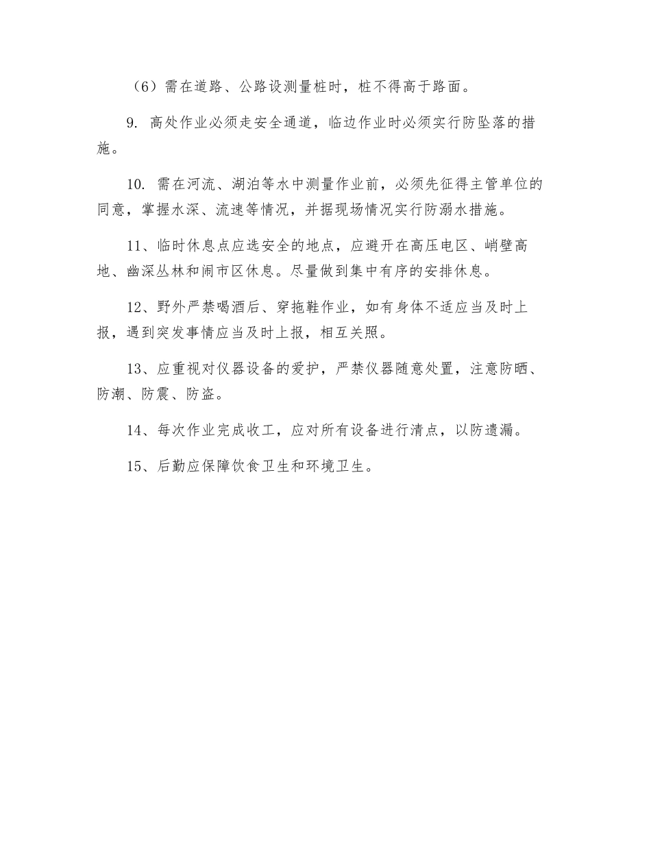 测量放线工施工安全技术交底_第3页