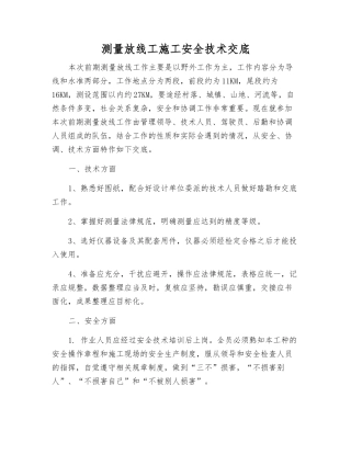 测量放线工施工安全技术交底