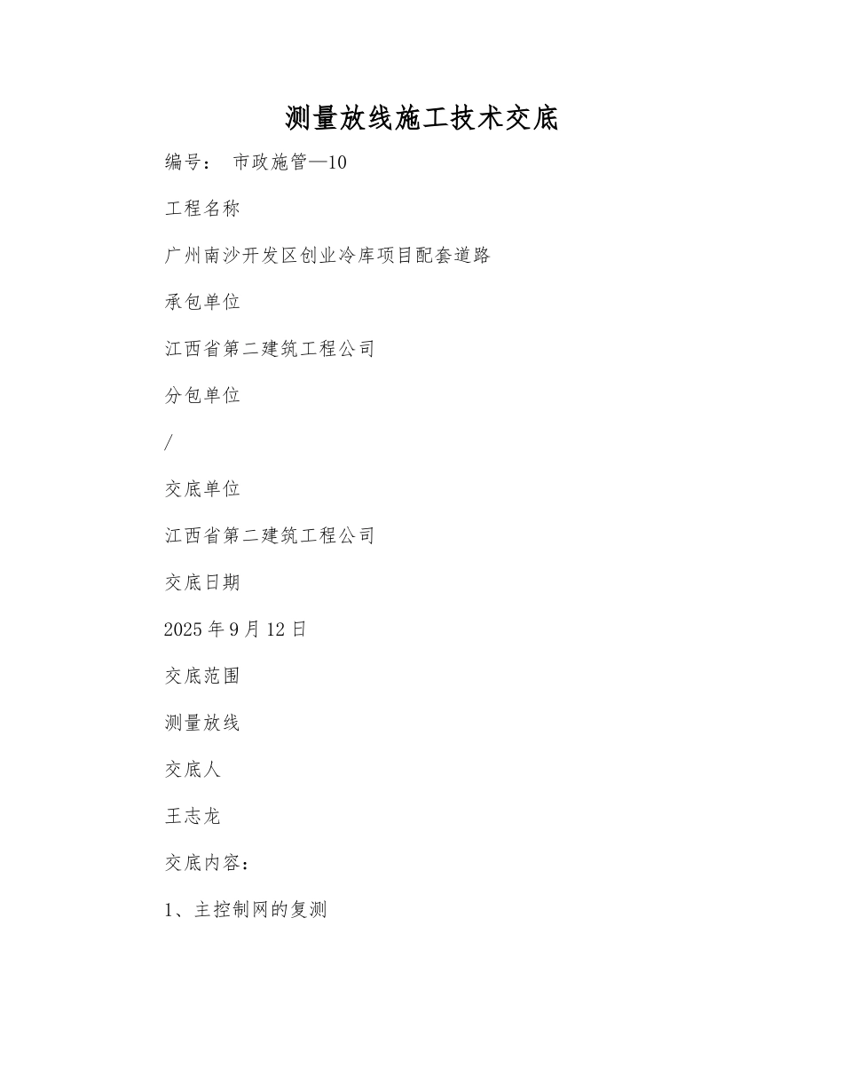 测量放线施工技术交底_第1页