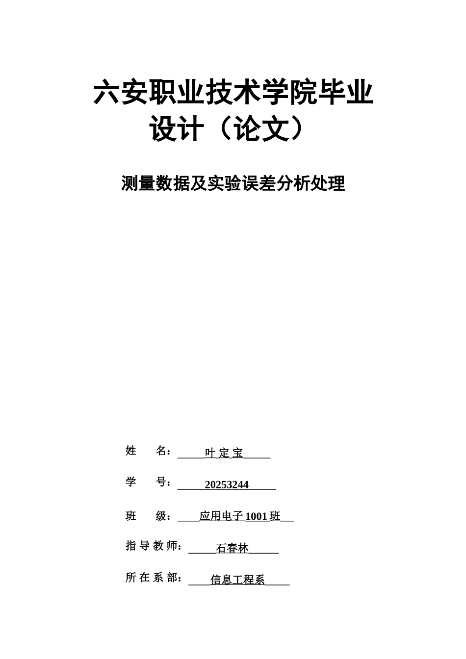 测量数据及实验误差分析处理毕业答辩论文样本_第2页