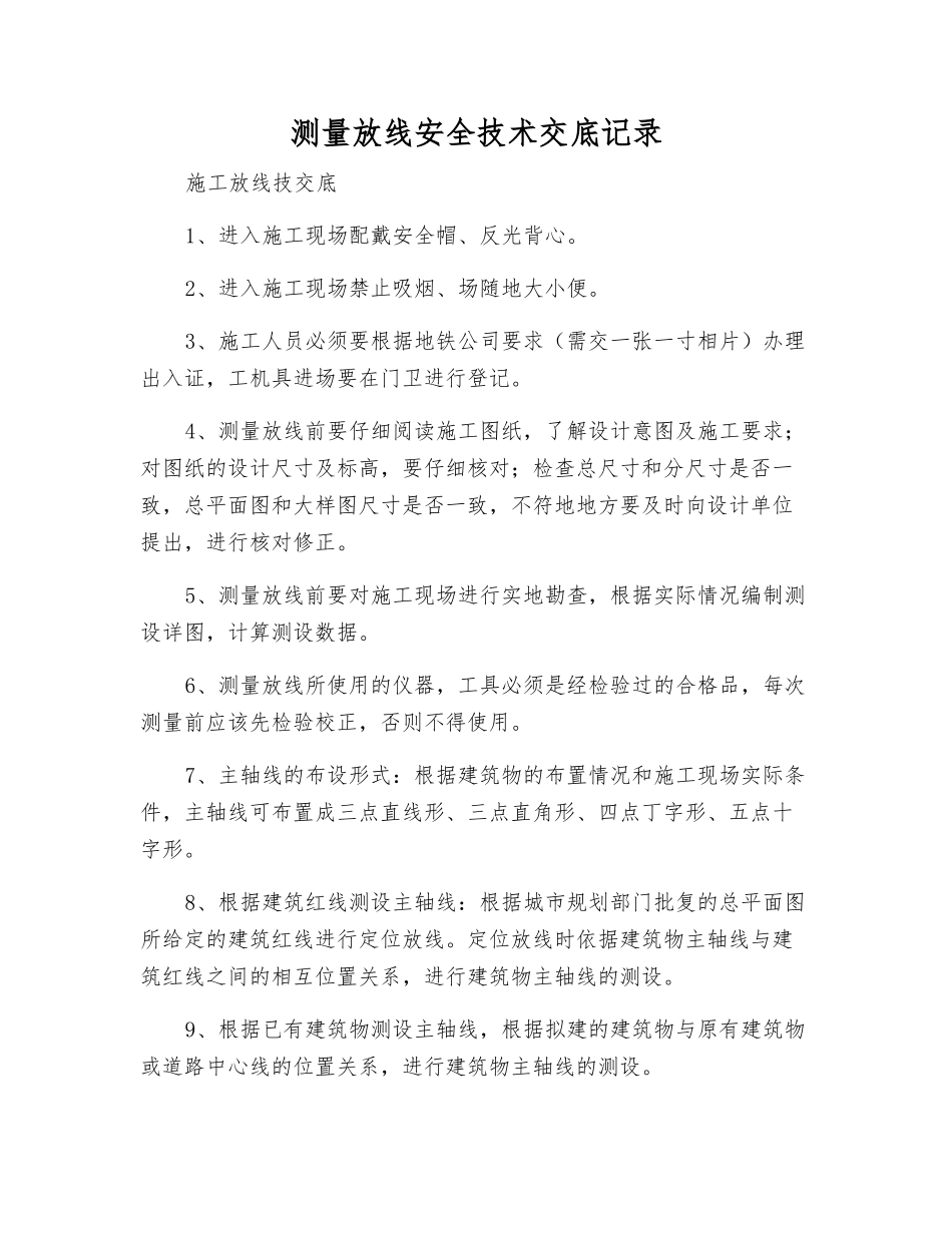 测量放线安全技术交底记录_第1页