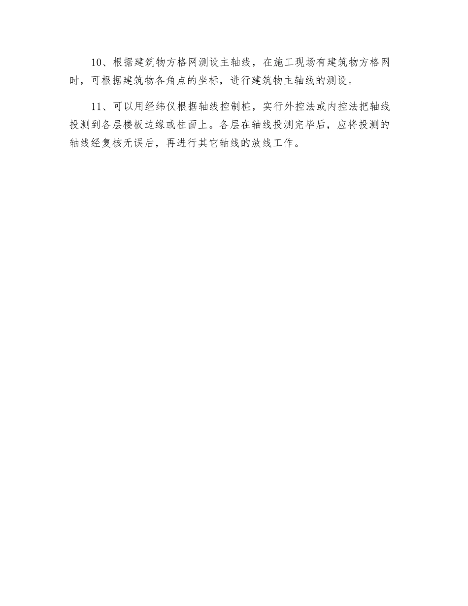 测量放线安全技术交底记录_第2页