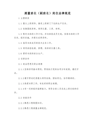 测量班长岗位规范