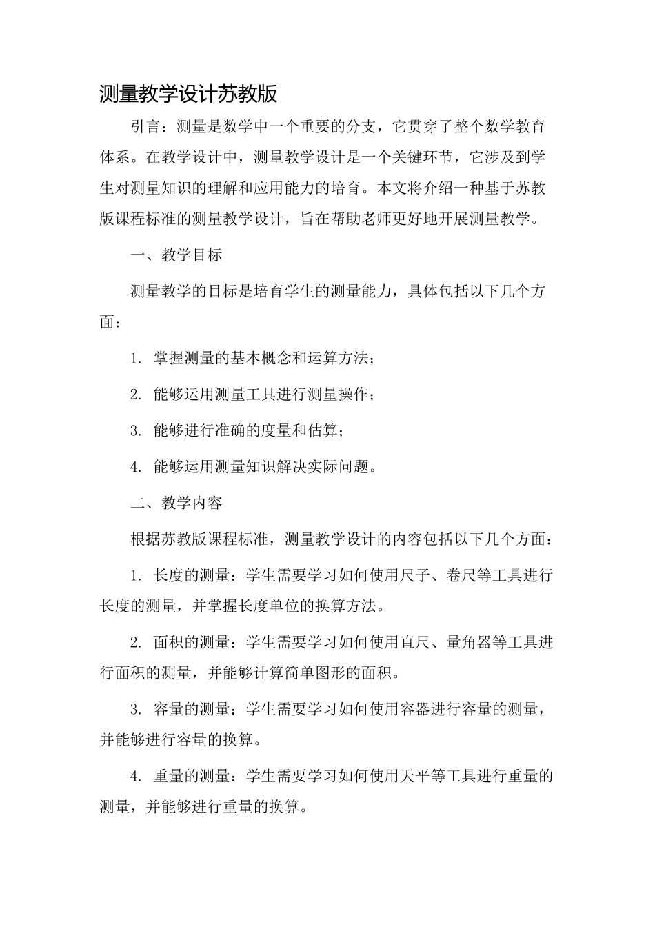 测量教学设计苏教版_第1页