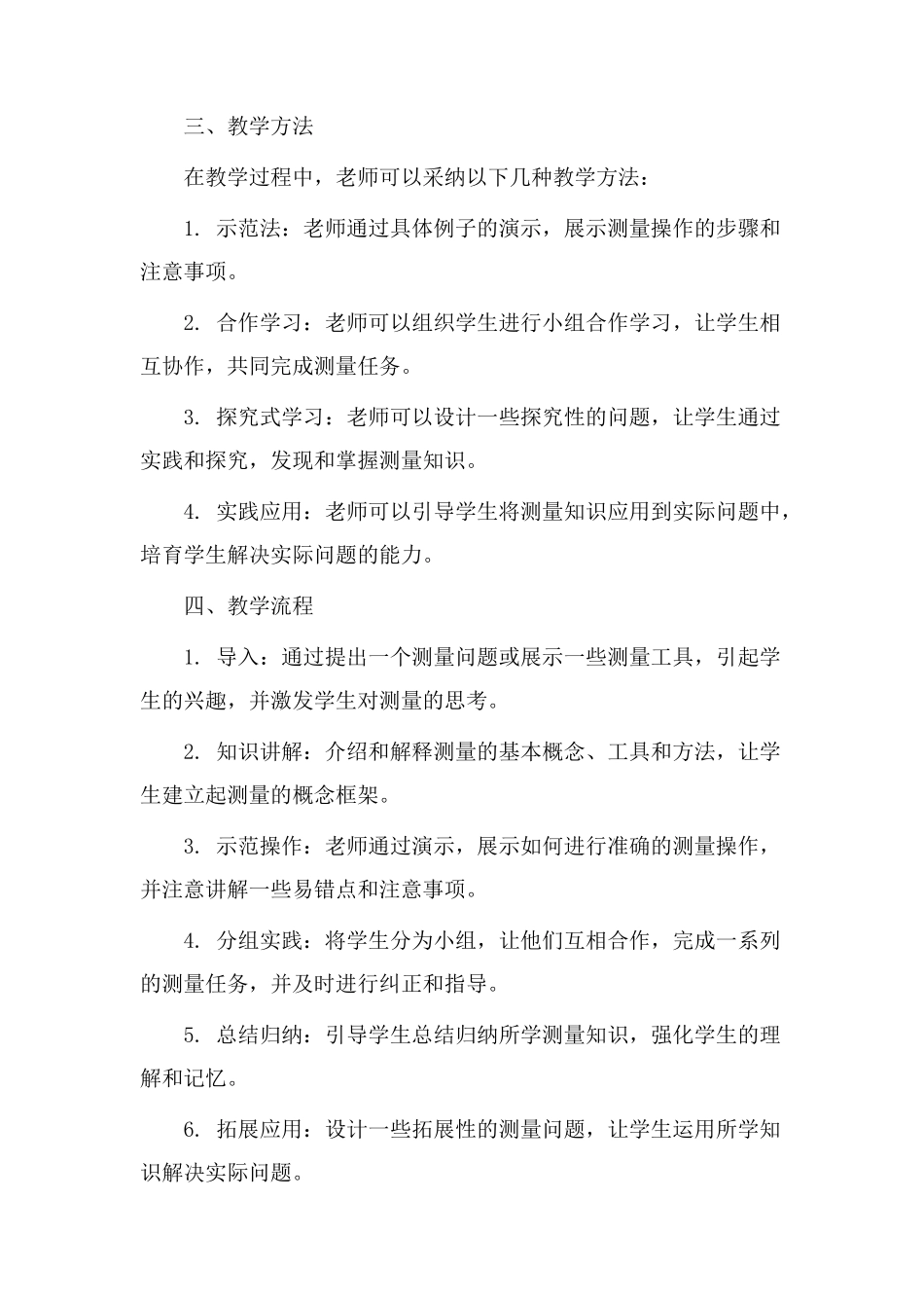 测量教学设计苏教版_第2页