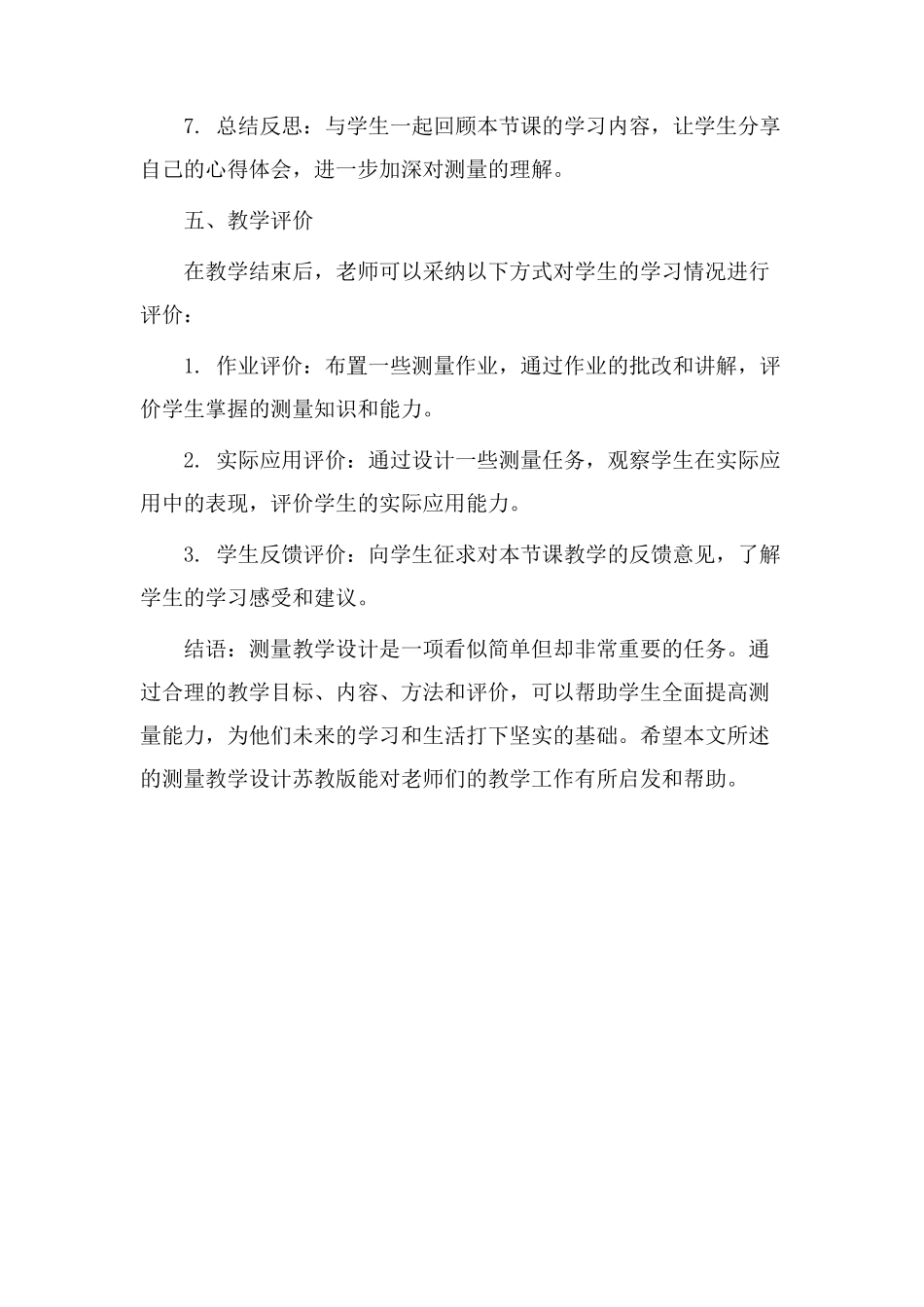 测量教学设计苏教版_第3页