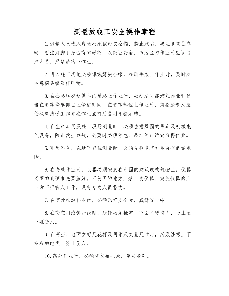 测量放线工安全操作规程_第1页