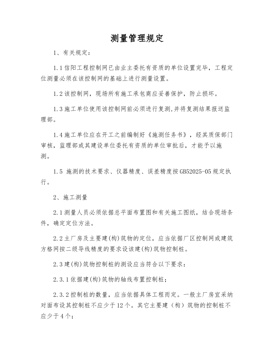 测量管理规定_第1页