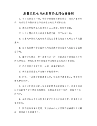 测量组组长与地测防治水岗位责任制