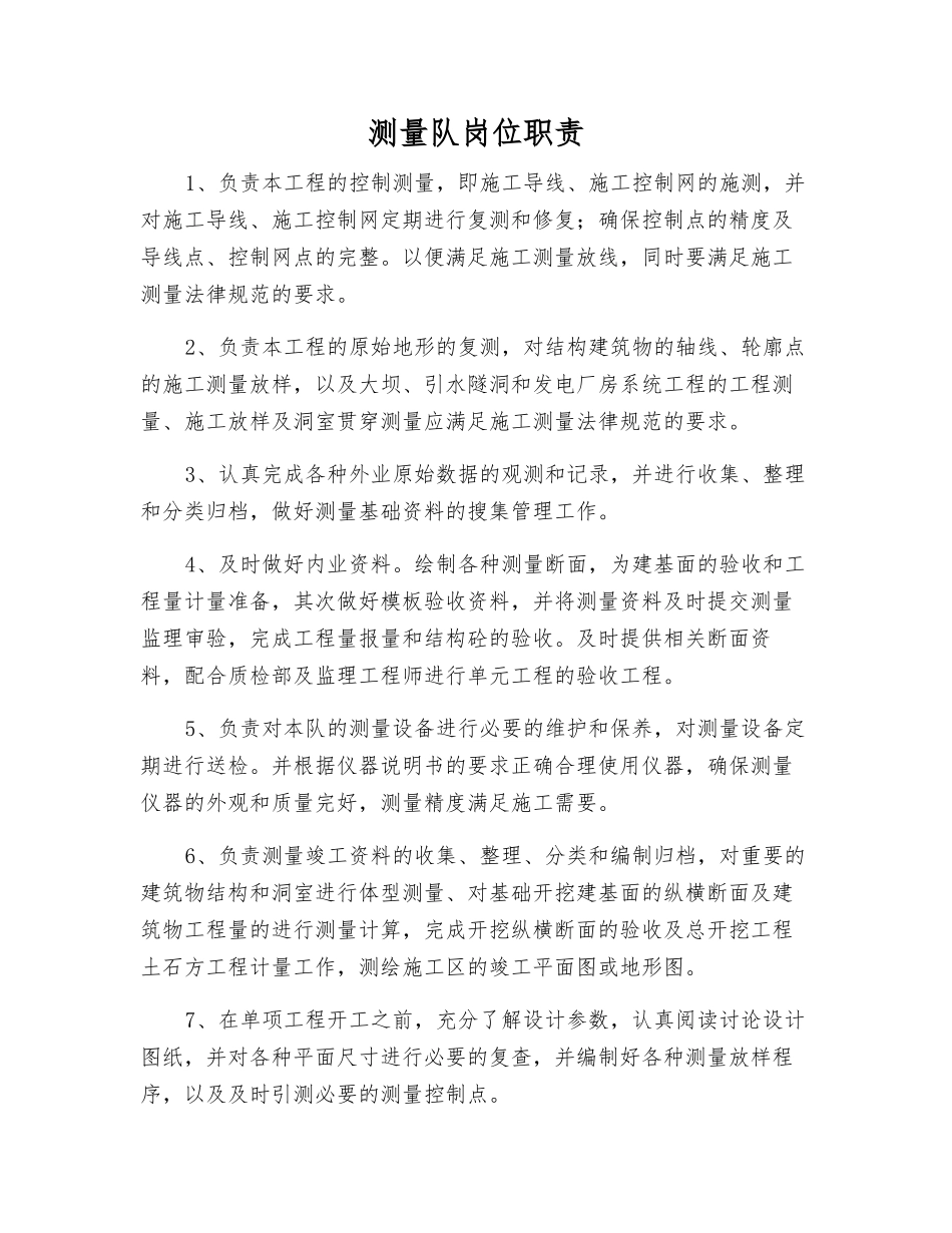 测量队岗位职责_第1页