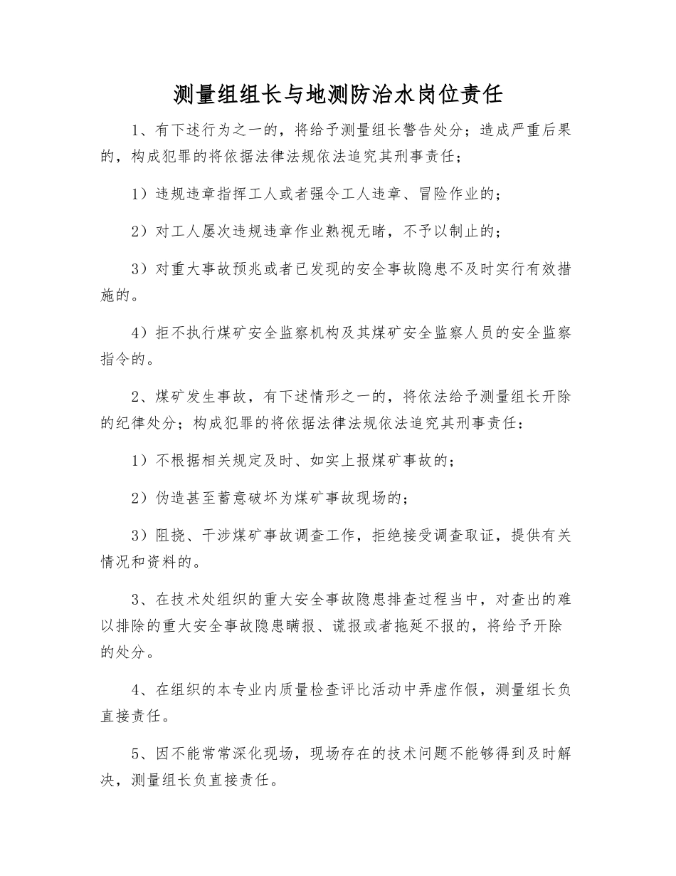 测量组组长与地测防治水岗位责任_第1页