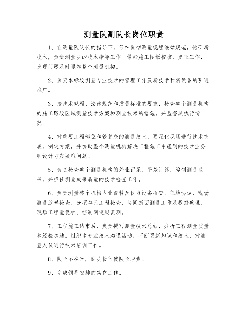 测量队副队长岗位职责_第1页