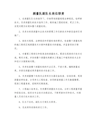 测量队副队长岗位职责