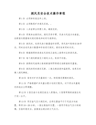 测风员安全技术操作规程