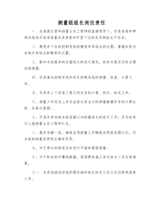 测量组组长岗位责任