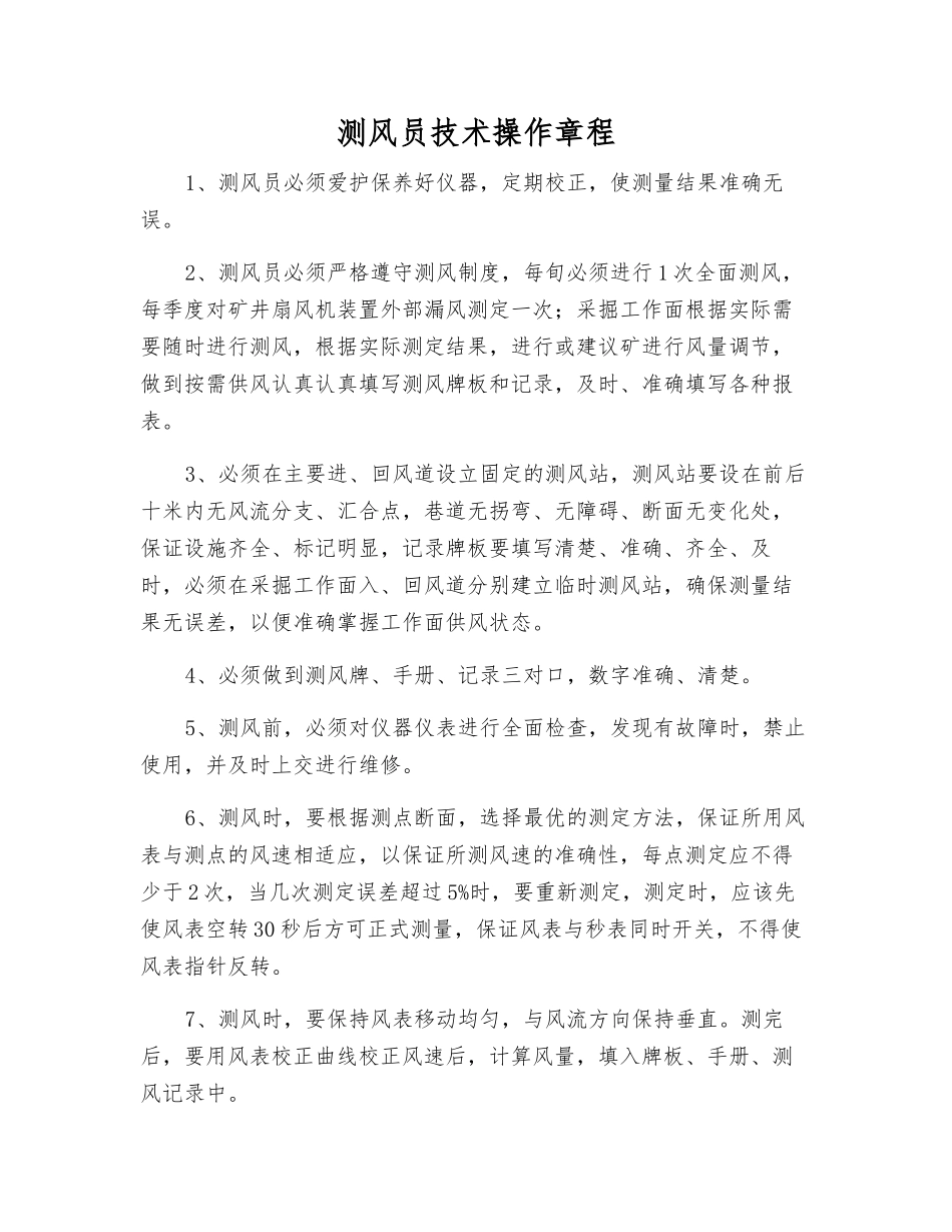 测风员技术操作规程_第1页